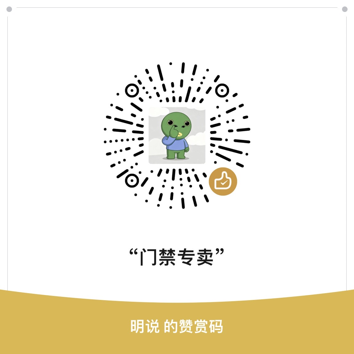 门禁专卖微信固定金额赞赏码